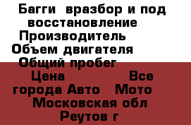 Багги, вразбор и под восстановление.  › Производитель ­ BRP › Объем двигателя ­ 980 › Общий пробег ­ 1 980 › Цена ­ 450 000 - Все города Авто » Мото   . Московская обл.,Реутов г.